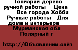 Топиарий-дерево ручной работы. › Цена ­ 900 - Все города Хобби. Ручные работы » Для дома и интерьера   . Мурманская обл.,Полярный г.